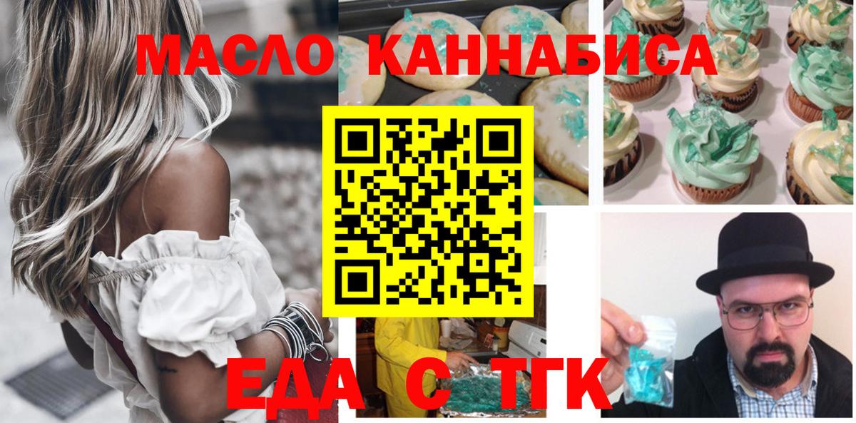 Еда ТГК марихуана  Вход с VPN  Бирск 