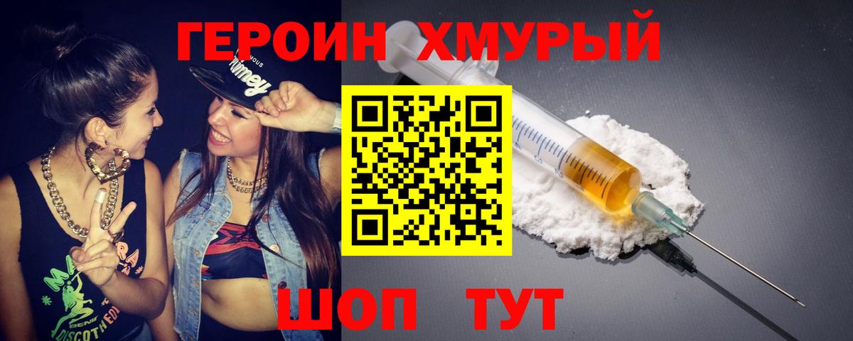 Героин хмурый Бирск